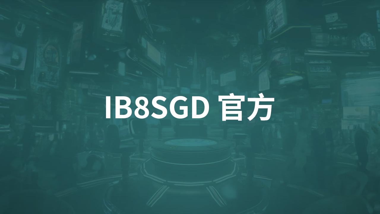 IB8SGD 官方